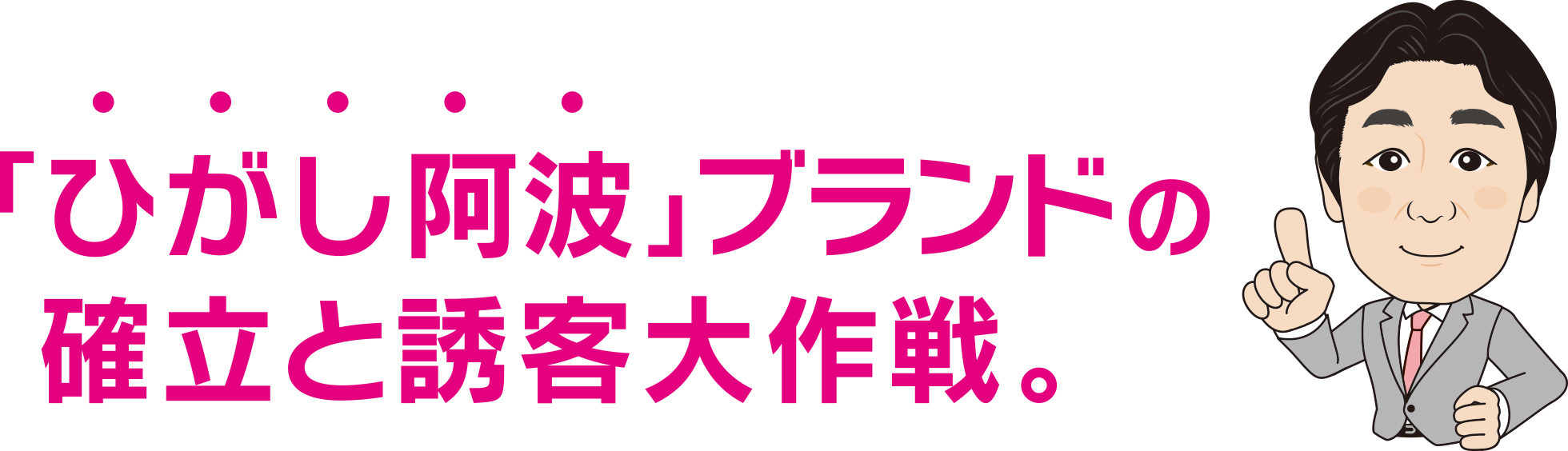 「ひがし阿波」ブランドの確立と誘客大作戦。