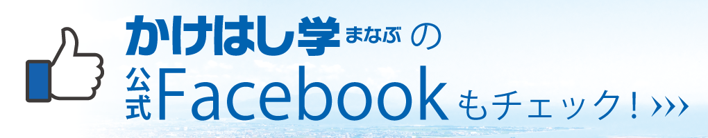 かけはし学の公式Facebook