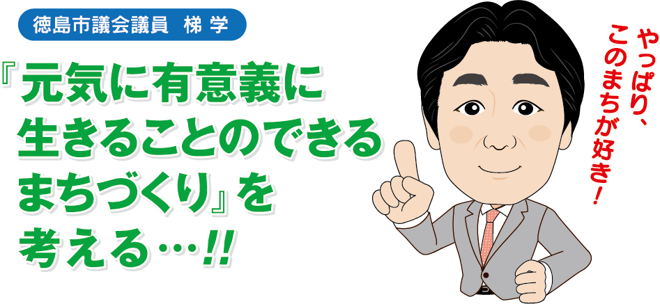 「元気に有意義に生きることのできるまちづくり」を考える！